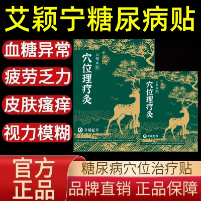 御田医生糖尿病贴穴位理疗灸贴适用手脚麻木疲劳乏力肢体疼痛畏寒