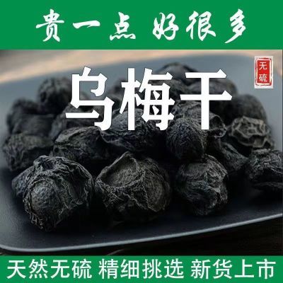 中药材无糖乌梅干天然无添加药用乌梅酸梅汤料烟熏泡茶原味乌梅干