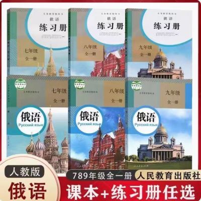 初中俄语七八九年级全一册课本配套练习册(赠音频)非彩印