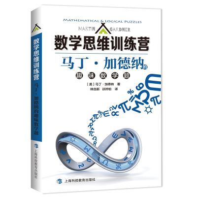 数学思维训练营  马丁·加德纳的趣味数学题马丁·加德纳；林自新