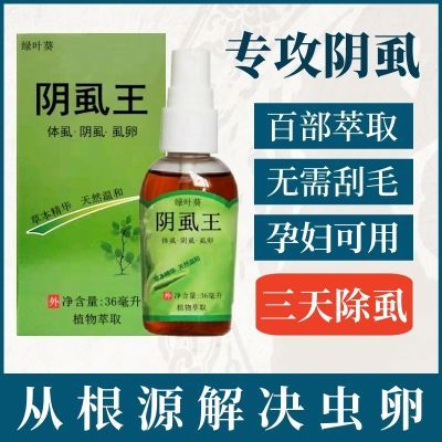 [官方]阴虱药一扫光正品百部酊阴虱专用药喷剂虱子药虱卵男女私处