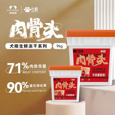 心粮狗粮肉骨头冻干无谷多拼粮全犬种通用型呵护肠胃桶装9Kg犬