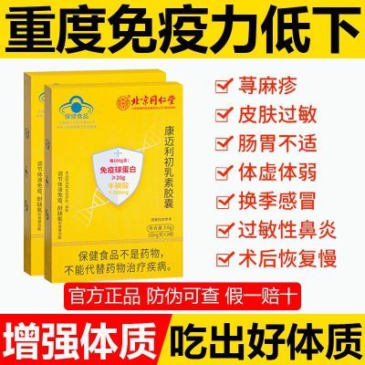 口服免疫球蛋白北京同仁堂初乳素胶囊儿童成人中老年增强免疫力