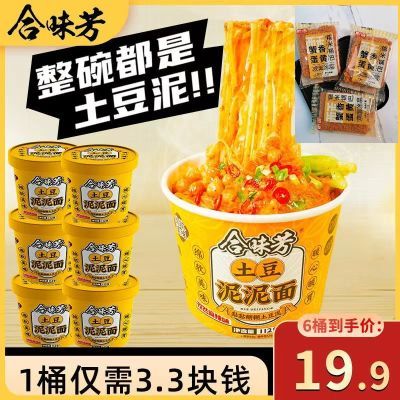 合味芳土豆泥泥面拌面孜然免煮麻辣味冲泡夜宵零食方便整箱速食