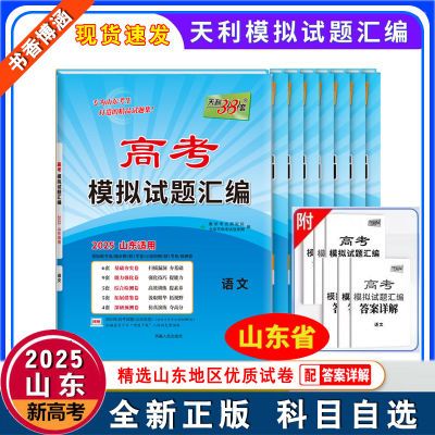 2025版天利38套新高考模拟试题汇编山东专版语数英物化生高考试卷