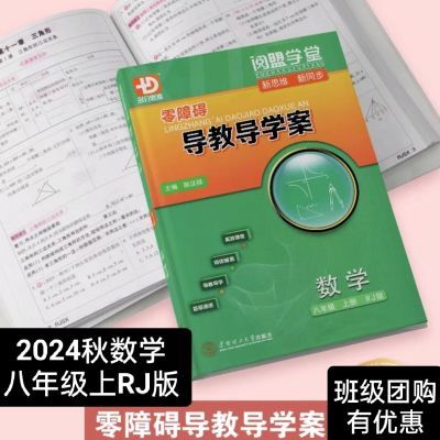 2024秋新版 阅盟学堂零障碍导教导学案数学八年级上册人教版本 RJ