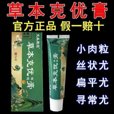 老牌子天森康宝草本克优膏疣草本克尤膏正品扁平优去肉粒肉球丝状