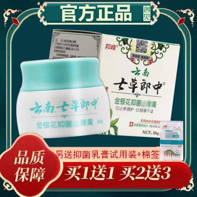 【正品保障】云南七草郎中金银花抑菌乳膏30克邦峰皮肤外用抑菌霜