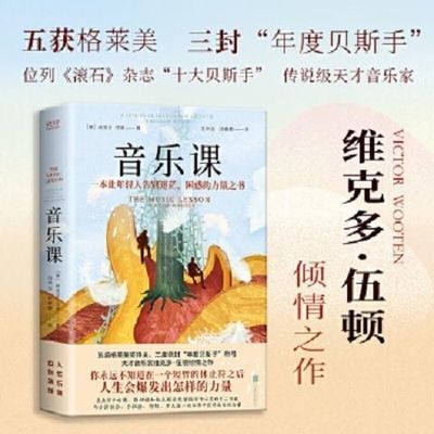 音乐课(美)维克多·伍顿著;范中洁||孙睿婕译北京联合出版公司