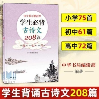 全新速发 古诗文208篇小学75首+初中61篇+高中72篇中