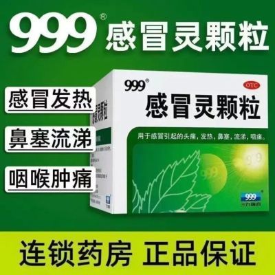 感冒灵颗粒正品解热镇痛发热头痛鼻塞鼻涕打喷嚏咽痛999感冒颗粒