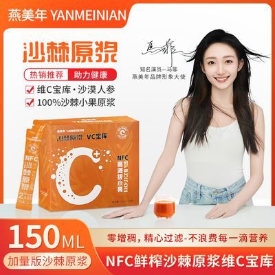 燕美年有机天然沙棘原浆NFC鲜榨沙棘汁营养VC满满150mL/盒无添加