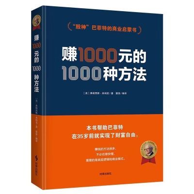 赚一千元的1000种方法  创业成功营销技