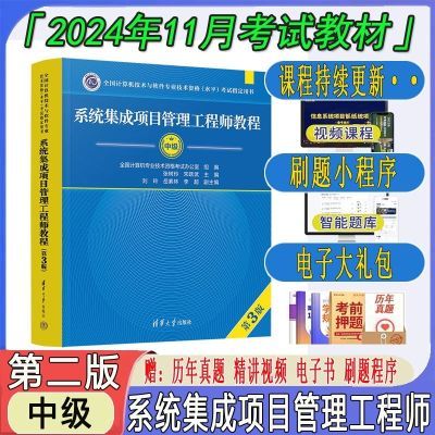 中级 第三版系统集成项目管理工程师教程/真题精析/五天修炼第3版