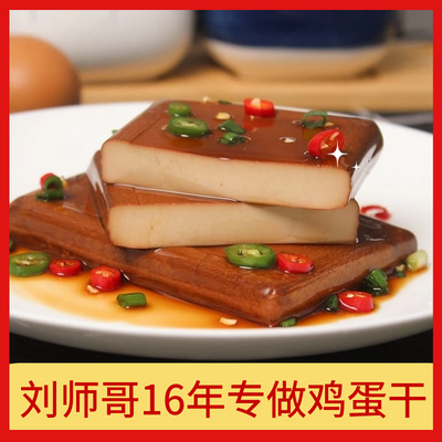 鸡蛋干150g【 四川特产】即食 刘师哥批发正宗真空成品凉拌鸡蛋干