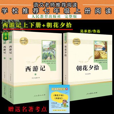 西游记朝花夕拾人教版正版7七年级必读课外书原著完整版必读名著