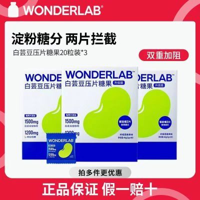 一盒60粒秒发WonderLab白芸豆咀嚼压片糖果酵素膳食纤维大餐救星