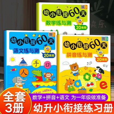 幼儿园大班幼小衔接暑假作业幼升小入学必备数学语文拼音一年级