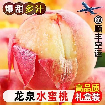 【顺丰空运】四川新鲜龙泉驿水蜜桃5斤应季水果2.5斤礼盒自然搭档