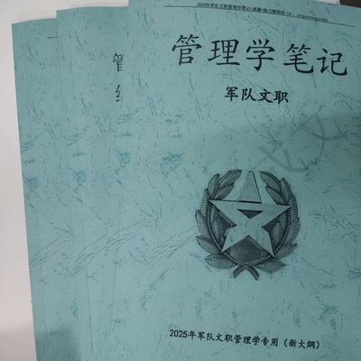 2025年新大纲军队文职管理学笔记练习题真题日记本知识点速记