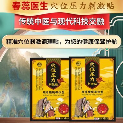 【官方正品】春蕊医生腰椎贴颈肩腰腿关节痛肿酸麻缓解压力刺激贴