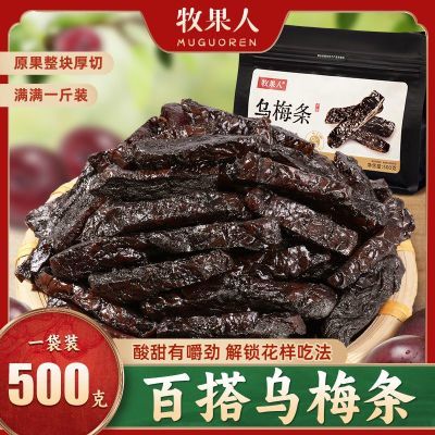 牧果人乌梅条无核袋装250g番茄乌梅条水果蜜饯开袋即食网红小零食