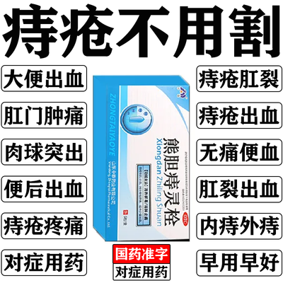 严重痔疮治内痔外痔混合痔疮肛门肉球大便出血肛裂疼痛痔疮药栓