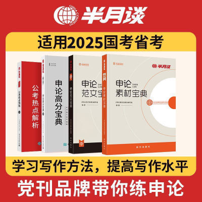 半月谈适用2025国考公务员考试申论教材范文时政热点解析素材