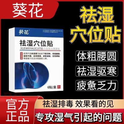 葵花祛湿穴位贴去湿气调理虚胖油腻下肢浮肿身体困倦体粗腰圆正品