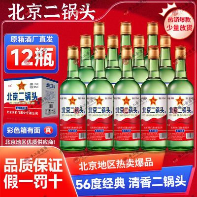 爆【假一罚十】北京二锅头纯粮56度白酒批发粮食酒500ml12瓶包邮