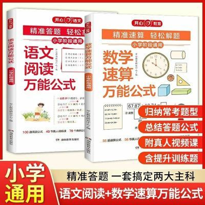 开心小学语文阅读数学速算基础知识万能公式大全课外阅读答题技巧