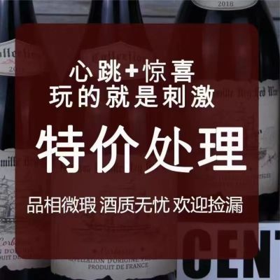 法国西班牙意大利等各国进口酒原瓶葡萄酒破帽损标盲盒随机发货