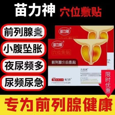 正品苗力前列例贴穴位爽同款官方正品力克肚脐保证厂家直发