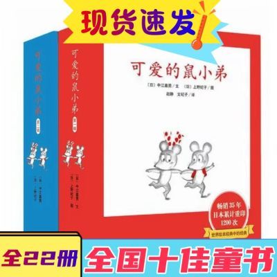 可爱的鼠小弟系列绘本儿童图画书全套共22册启蒙幼儿绘本推荐阅读