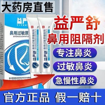 益严舒鼻用过敏原阻隔剂医用退热凝胶物理阻隔鼻窦炎呵护鼻腔外用