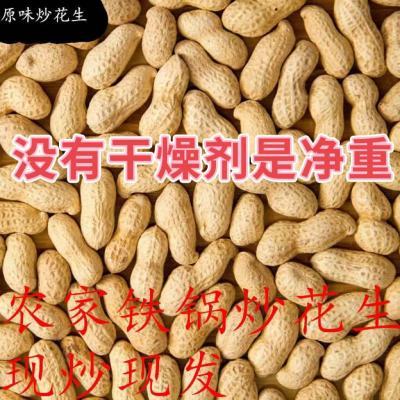 原味炒熟花生农家铁锅炒花生现炒现卖带壳熟花生新鲜净没有干燥剂