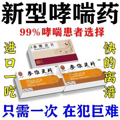 严重哮喘】气喘哮喘药呼吸困难上不来气胸闷支气管炎参维灵片