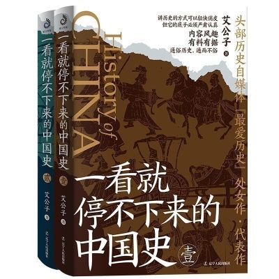 一看就停不下来的中国史1+2共2册 艾公子全新再版 通俗中国