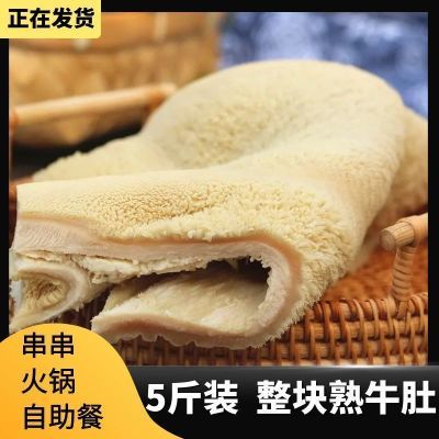 新鲜黄牛整块大肚5斤装商用火锅食材毛肚火锅牛肚牛杂串串冰鲜