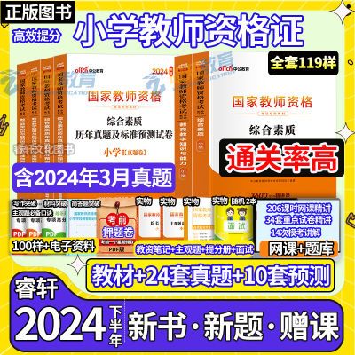 中公新2024小学教师资格证考试教材用书教资资料真题试卷上下半年