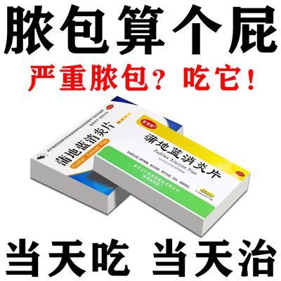 脓包消炎药治毒疖子火疖子发炎硬块脓包疙瘩疼消炎止疖消炎片