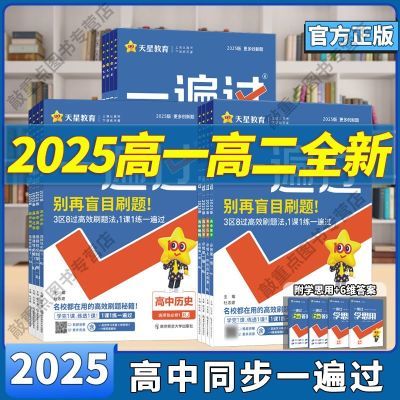 2025高中一遍过数学物理化学生物必修二选修三人教同步练习新教材