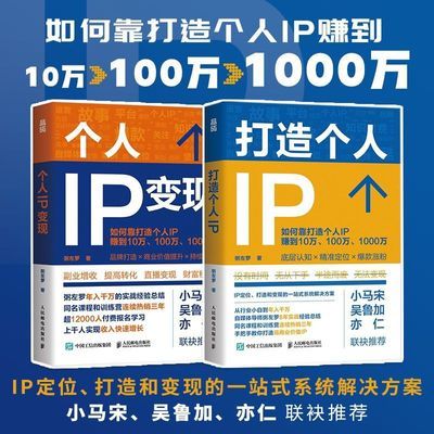 打造个人IP+个人IP变现 粥左罗全新力作