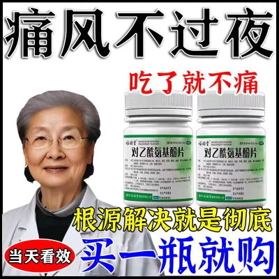 痛风特效药】止痛风消肿止痛关节痛手腕痛风变形红肿止痛对乙酰氨