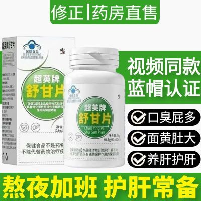 抖音同款】修正牌舒甘片辅助保护肝损伤转氨酶异常肚子大 60粒/瓶