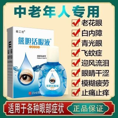 杨工坊眼药水眼白内障液清洁护眼疲劳消炎抑菌滋润杀菌近视眼部