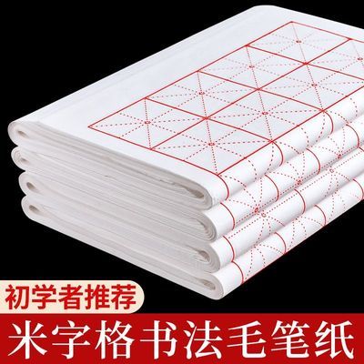 加厚宣纸米字格书法专用纸半生半熟毛笔字纸创作练习初学者入门纸