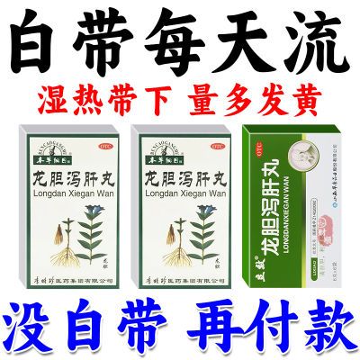 白带量多豆腐渣粘稠白带黄异味重龙胆泻肝丸