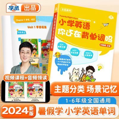 幼小衔接】晓艳1-6年级小学英语单词暑期衔接全国通用不分年级地【7月23日发完】