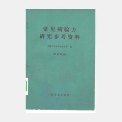 常见病验方研究参考资料 人民卫生出版社 , 1970